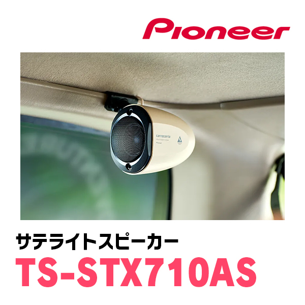 パイオニア/TS-STX710AS　アドベンチャーシリーズ・サテライトスピーカー　Carrozzeria正規品販売店