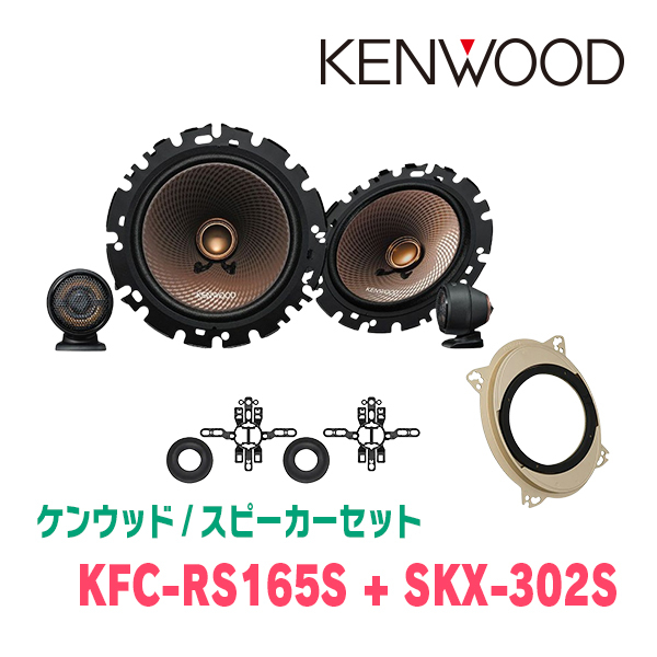 ケンウッド / KFC-RS165S + SKX-302S　セパレートスピーカー+インナーバッフルセット_画像1