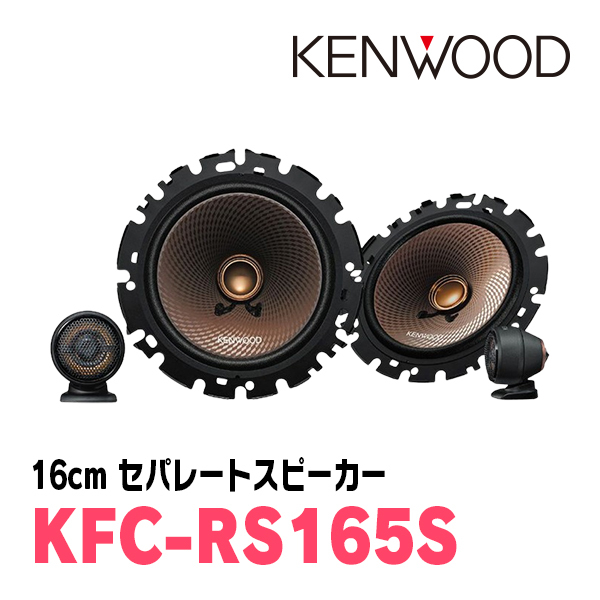 ケンウッド / KFC-RS165S + SKX-302S　セパレートスピーカー+インナーバッフルセット_画像2