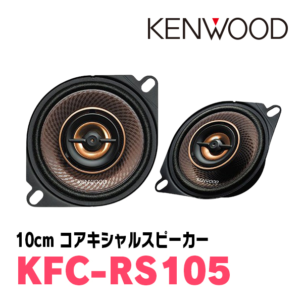 ケンウッド/KFC-RS105　10cm コアキシャルカスタムフィット・スピーカー　ケンウッド正規販売店_画像1