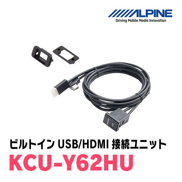  Alpine / KCU-Y62HU Toyota автомобильный встроенный USB/HDMI подключение единица [ALPINE стандартный магазин *tei park s]