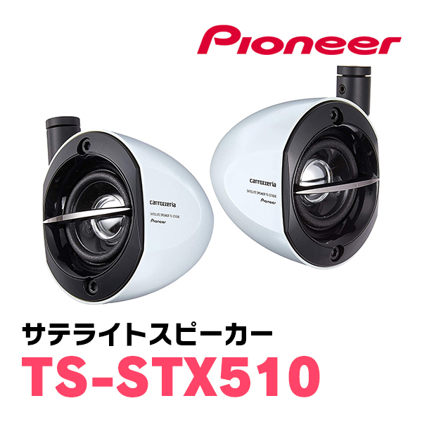 パイオニア/TS-STX510 サテライトスピーカー(本体カラー：ホワイト) Carrozzeria正規品販売店の画像1