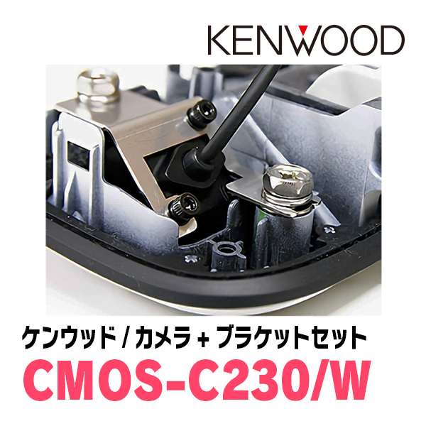 ワゴンRスマイル(R3/9～現在)用　CMOS-C230W　ケンウッド専用リアビューカメラ+取付ブラケットセット_画像3