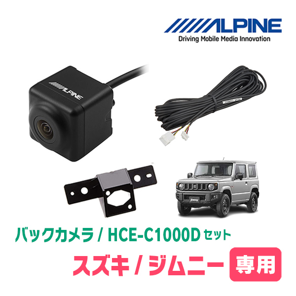 ジムニー(JB64W・H30/7～現在)用　HCE-C1000D　アルパイン製ナビ専用　バックカメラ+取付キット+接続ケーブルセット_画像1