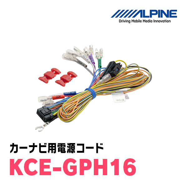  Alpine / KCE-GPH16 Alpine производства навигационная система для шнур электропитания [ALPINE стандартный магазин *tei park s]