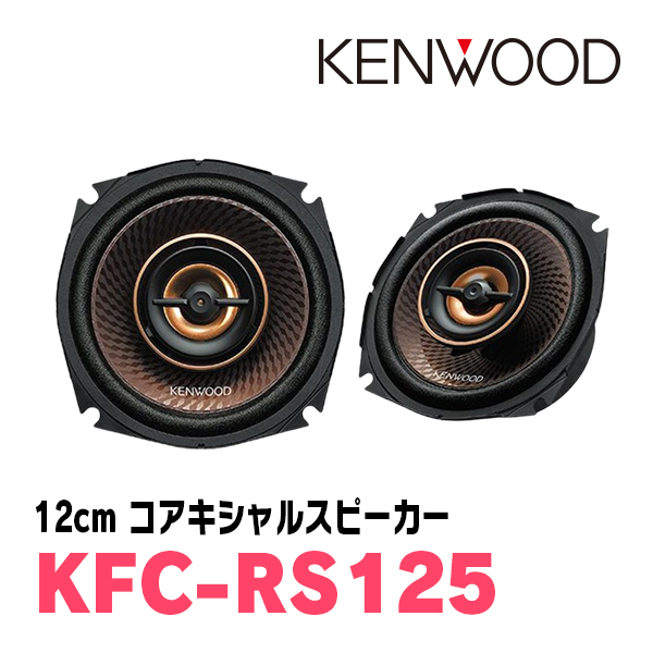  Kenwood /KFC-RS125 12cm coaxial custom Fit * динамик Kenwood стандартный магазин 