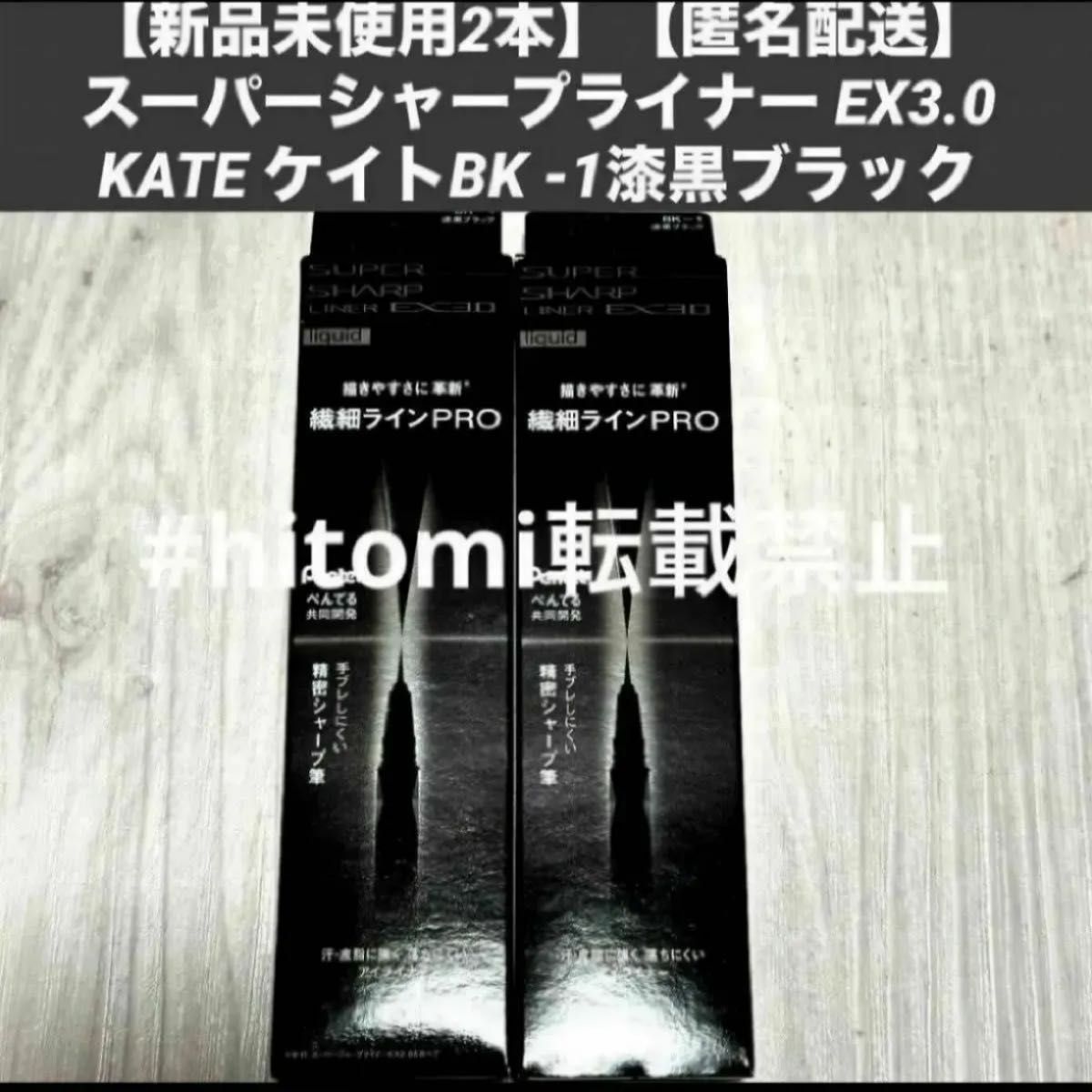 【新品未使用2本】【匿名配送】スーパーシャープライナー EX3.0KATE ケイトBK -1漆黒ブラック