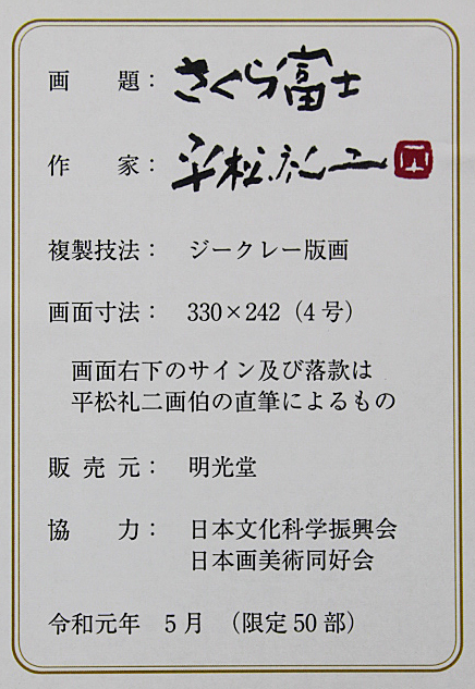 ■平松礼二 【さくら富士】 ジークレー 直筆サイン 印章有り エディション有りの画像7