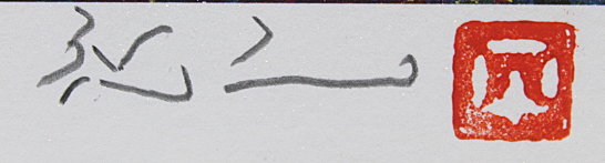 ■平松礼二 【さくら富士】 ジークレー 直筆サイン 印章有り エディション有りの画像4