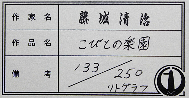 ■藤城清治 【こびとの楽園】あずま工芸 リトグラフ 直筆サイン エディション有り 保証書有り ※新額の画像8