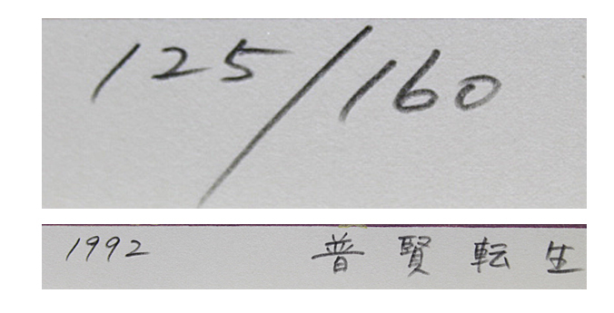 ■①牧野宗則 【普賢転生】1992年 木版画 直筆サイン エディション有り CROSS額シール_画像5