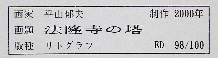 ■平山郁夫 【法隆寺の塔】 2000年 和紙刷り リトグラフ 直筆サイン エディション有りの画像7