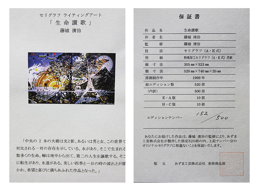 ■藤城清治 【生命の讃歌】 あずま工芸 セリグラフ 直筆サイン エディション有り 保証書有り ※新額の画像6