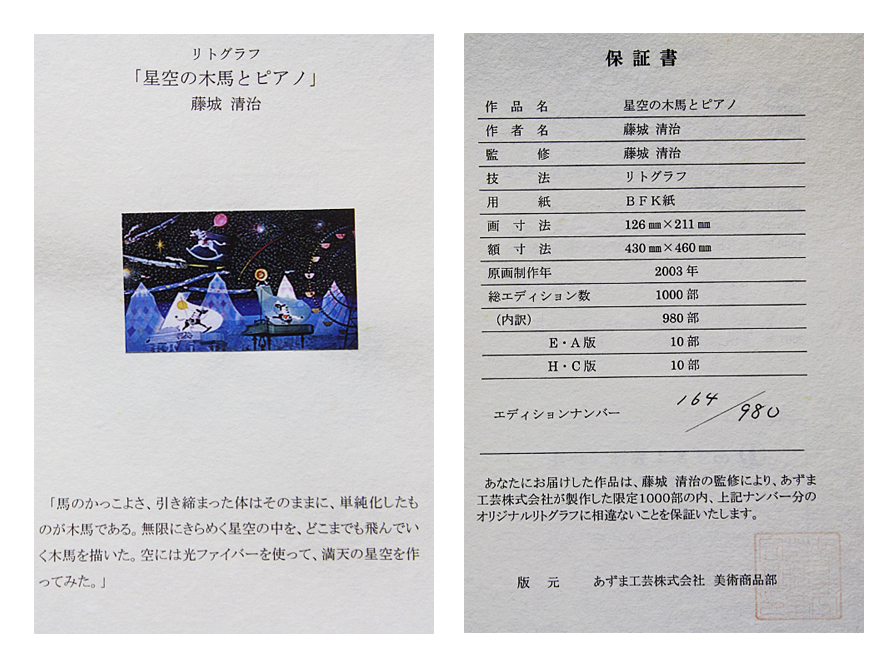 ■藤城清治 【星空の木馬とピアノ】 あずま工芸 リトグラフ 直筆サイン エディション有り 保証書有りの画像6