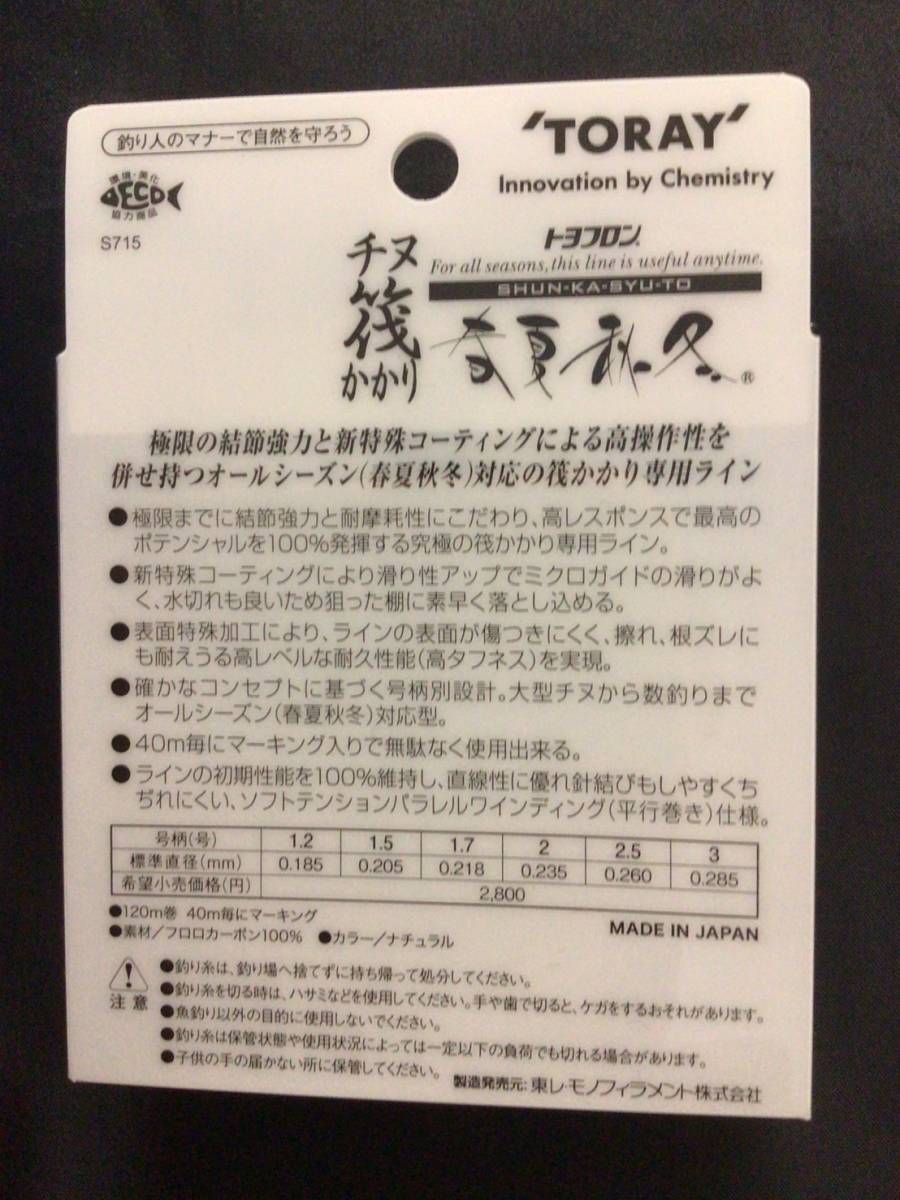 東レ トヨフロン チヌ筏かかり春夏秋冬 １．７号 送料無料！！_画像2