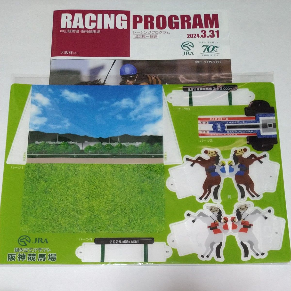 JRA 大阪杯レーシングプログラム ＆ ペーパークラフト