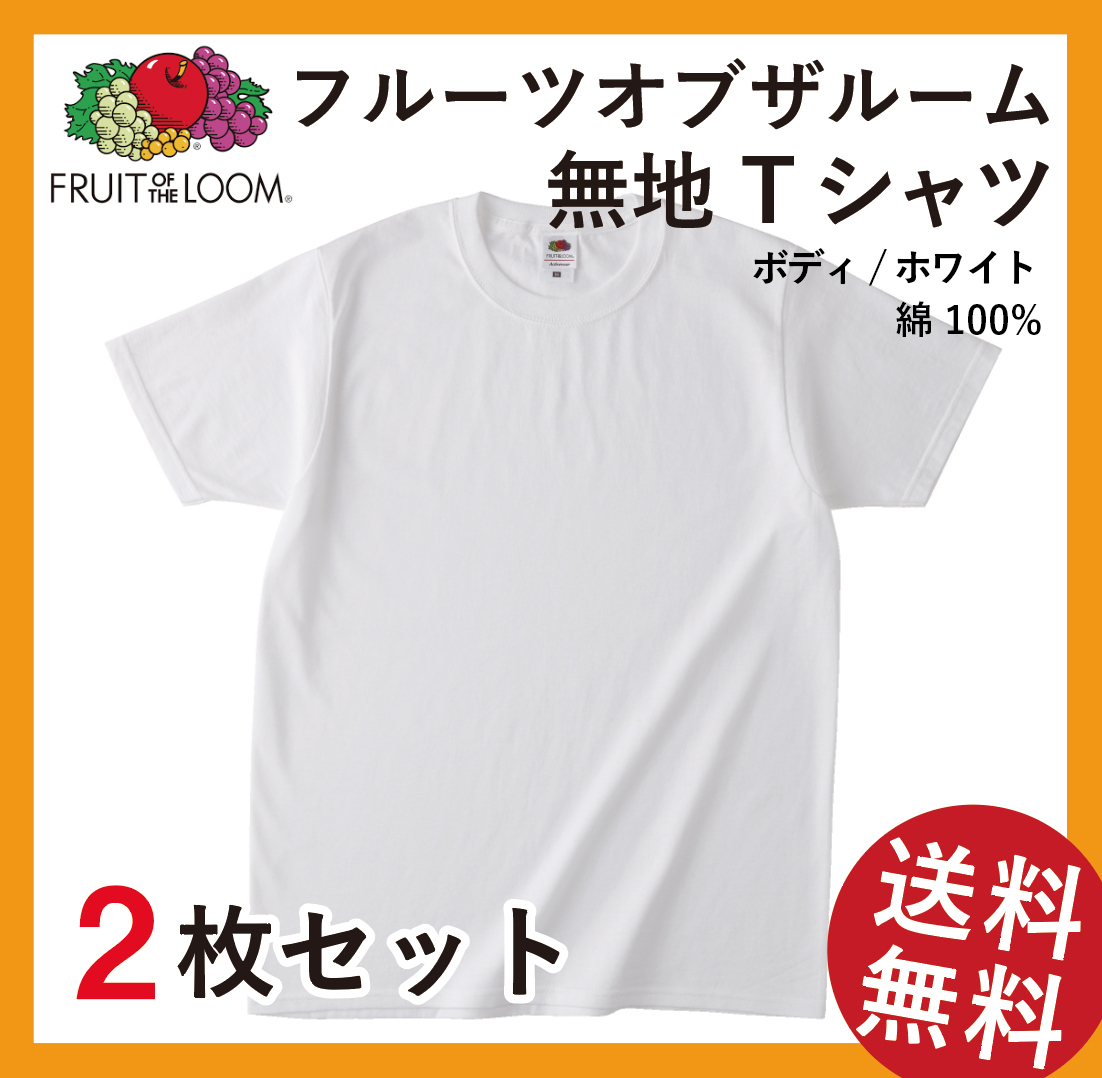 無地ウエア　フルーツオブザルームTシャツ2枚セット　XLサイズ　ホワイト_画像1