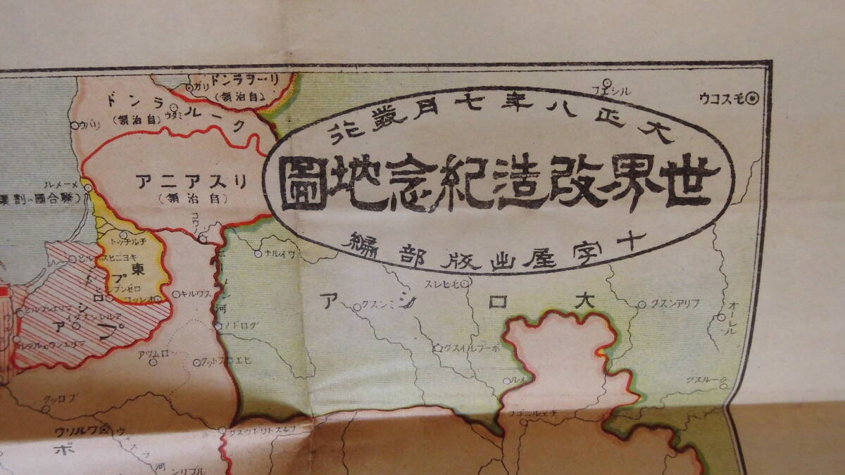 世界改造紀念地図　大正８年