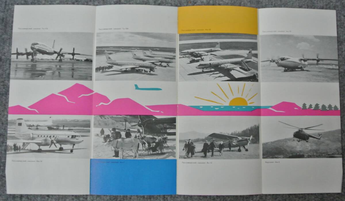 1960年代初頭 旧ソ連 国営航空会社アエロフロート パンフレット AN24機絵葉書 封筒など一式 タトウ入りの画像4