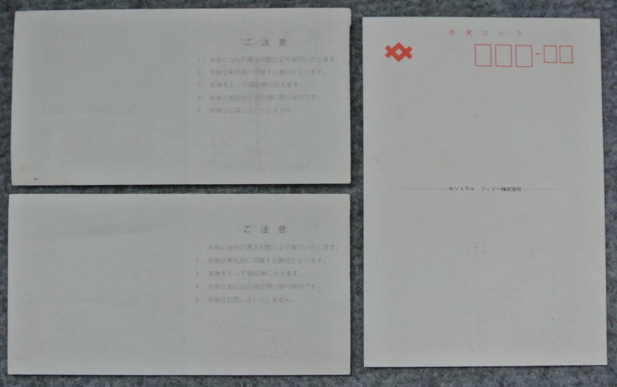 1971年 セントラルフェリー 神戸 ー 東京 乗船証2枚 特等 1号室Ａ，Ｂ ＋ 第一セントラル号絵葉書 未使用1枚の画像2