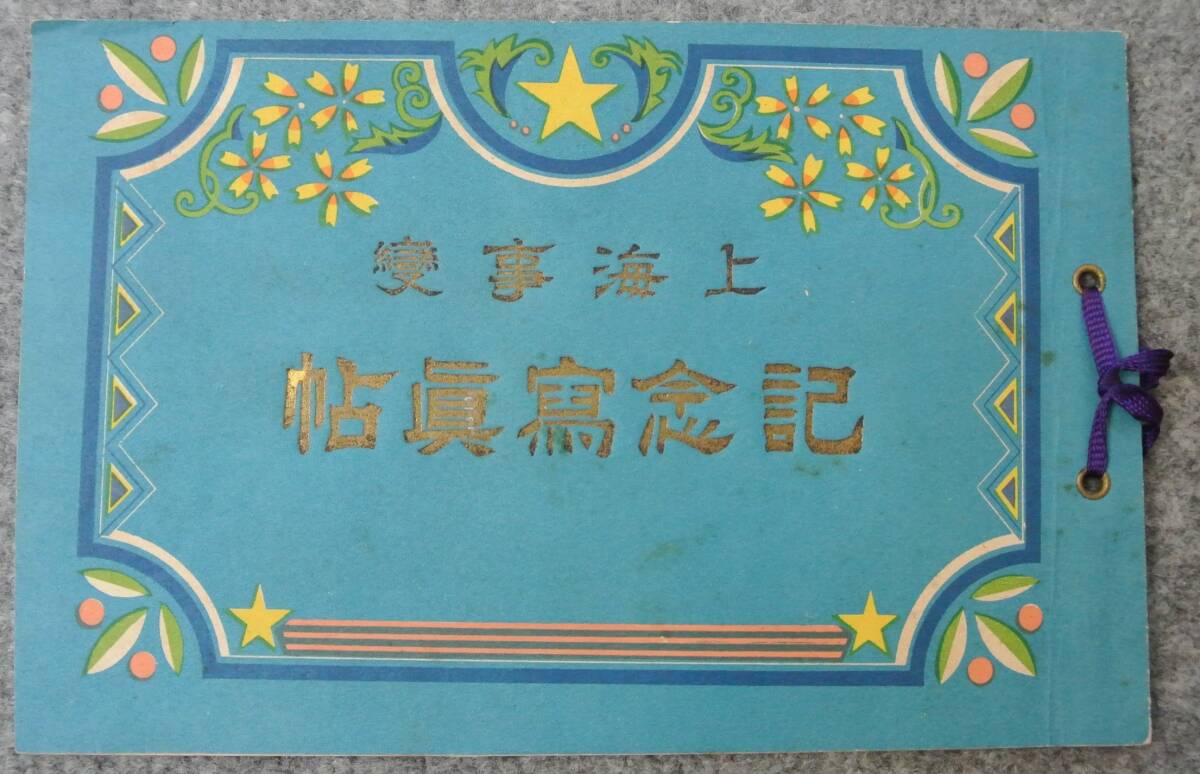 上海事変記念写真帖 昭和7年 国光宣揚会発行の画像1
