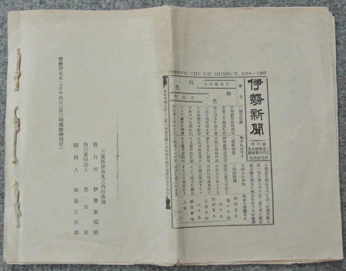 明治38年 「征露紀念帖」 伊勢新聞附録の画像7