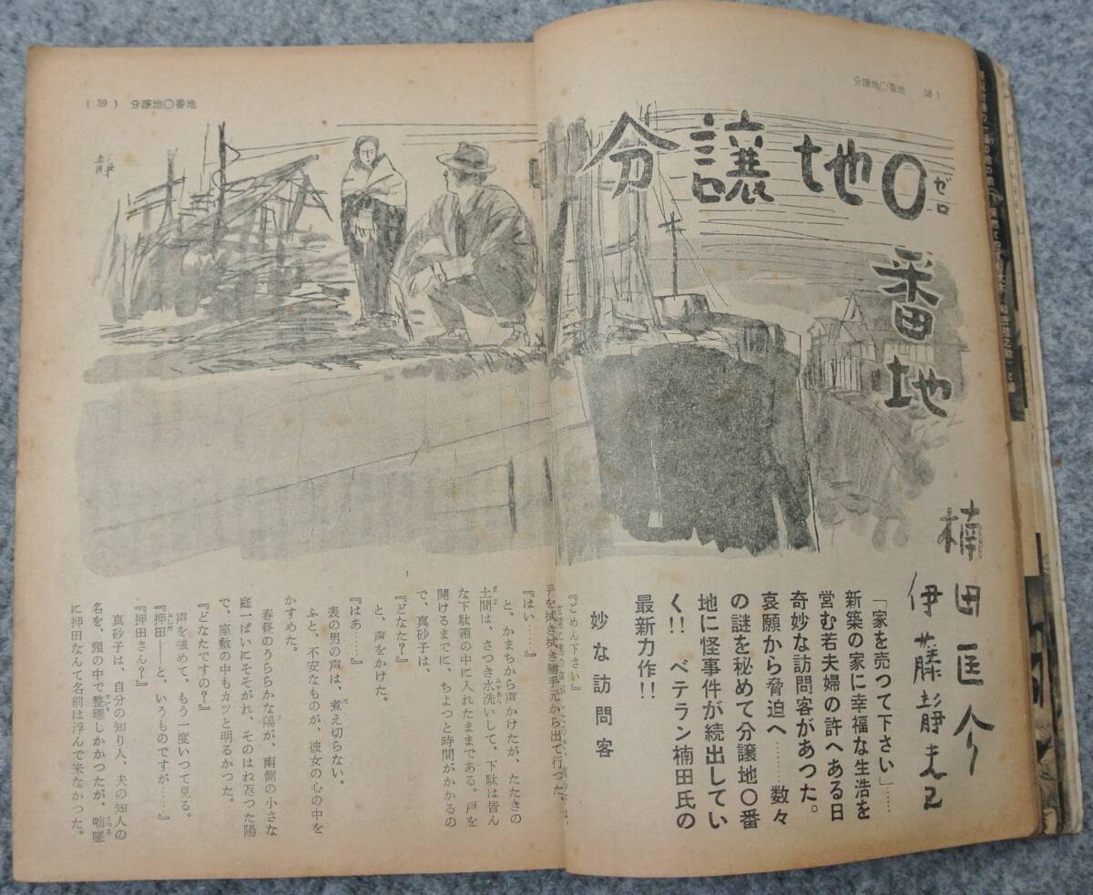 「探偵実話」昭和34年2月号 橘外男「水の尾屋敷綺譚」楠田匡介「分譲地０番地」、グラビア 新東宝映画「女吸血鬼」原作橘外男の画像6