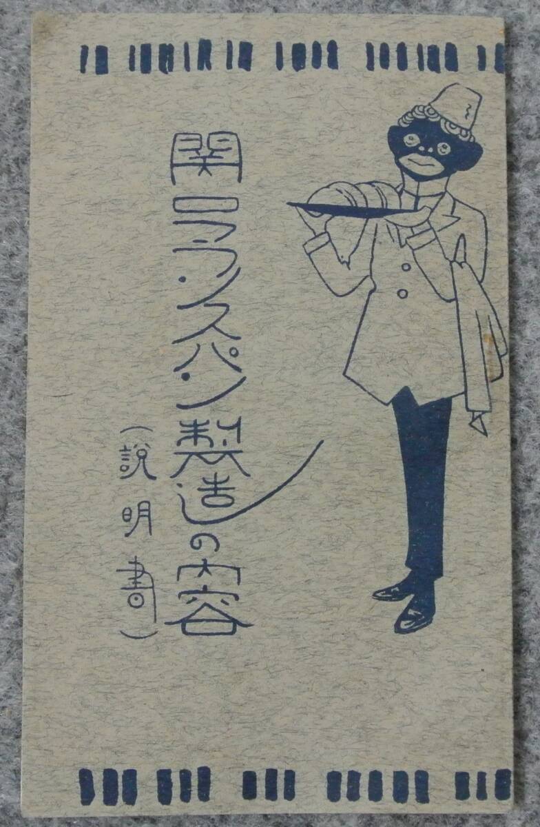 戦前 関口フランスパン パンフレット(製造の内容) 華族・諸外国大使館など顧客芳名録記載アリ  小石川 関口仏蘭西麺麭製造所 の画像1