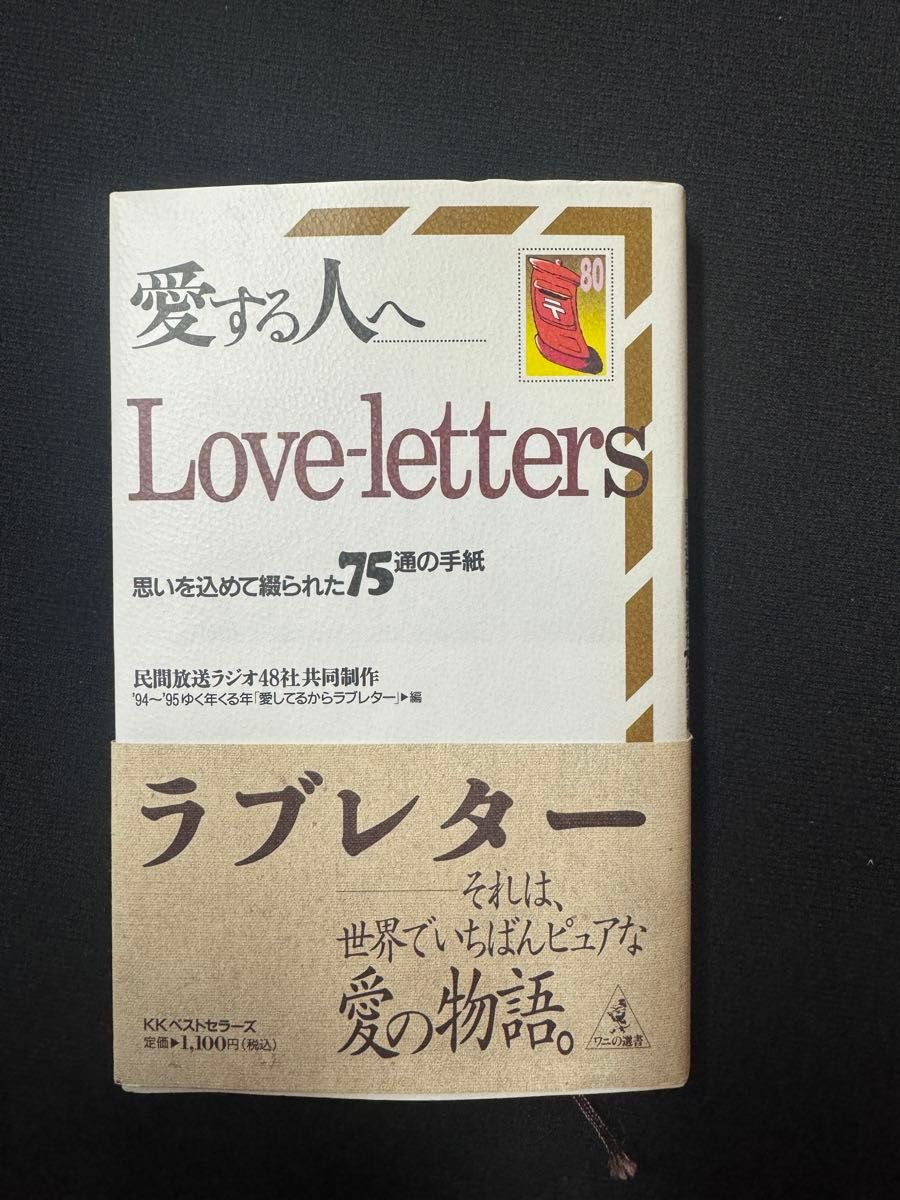 愛する人へ　Love-Letters 思いを込めて綴られた75通の手紙