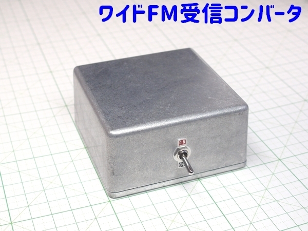 ワイドFM(90～95MHz)を対応していないFMチューナーの76～81MHzで受信可能にするコンバーター[FM補完中継局・FM補完放送受信用周波数変換器]の画像1