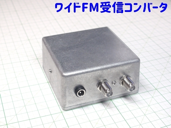 ワイドFM(90～95MHz)を対応していないFMチューナーの76～81MHzで受信可能にするコンバーター[FM補完中継局・FM補完放送受信用周波数変換器]の画像2