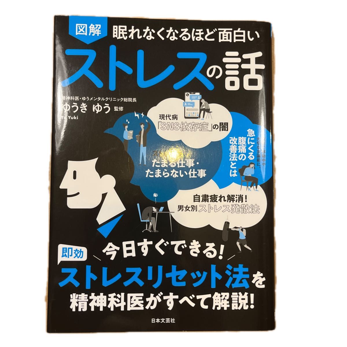 図解眠れなくなるほど面白いストレスの話 （眠れなくなるほど面白い） ゆうきゆう／監修