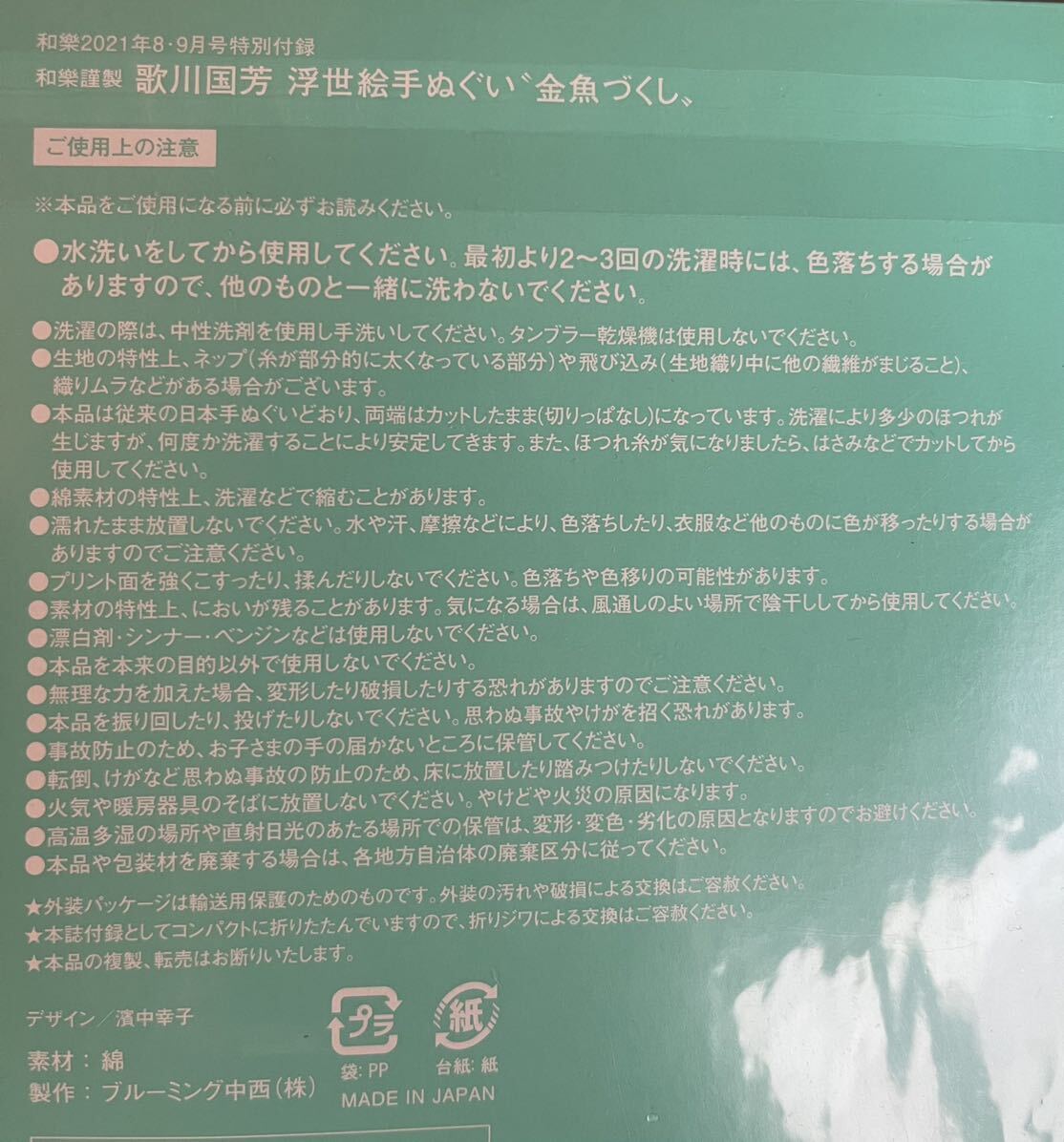 ○雑誌付録 歌川国芳 浮世絵手ぬぐい「金魚づくし」 日本製 ×2点の画像2