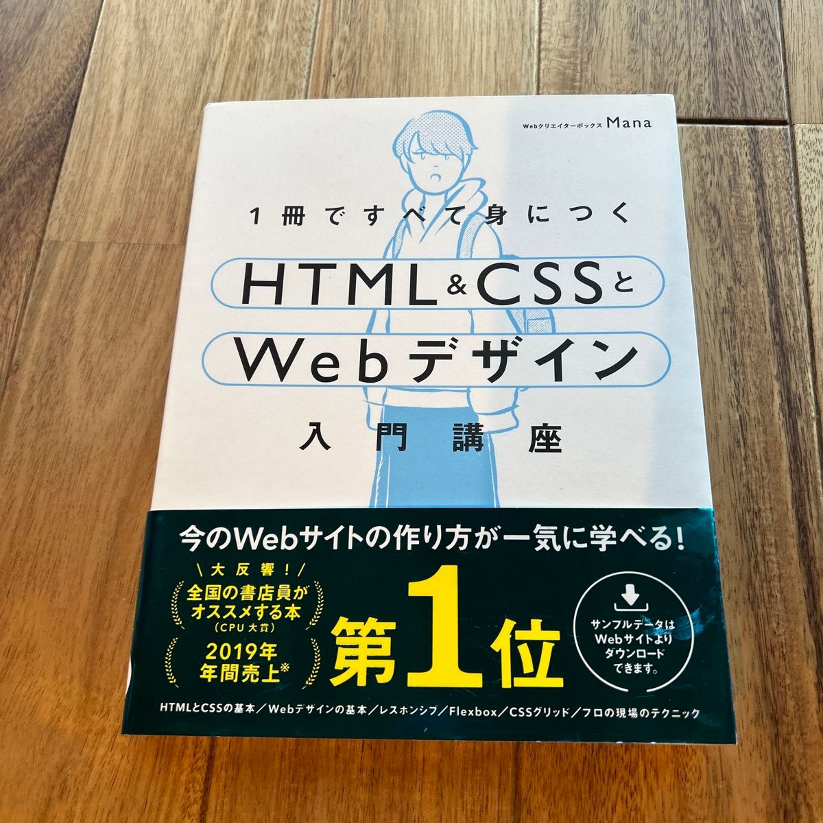 １冊ですべて身につくＨＴＭＬ　＆　ＣＳＳとＷｅｂデザイン入門講座 Ｍａｎａ／著