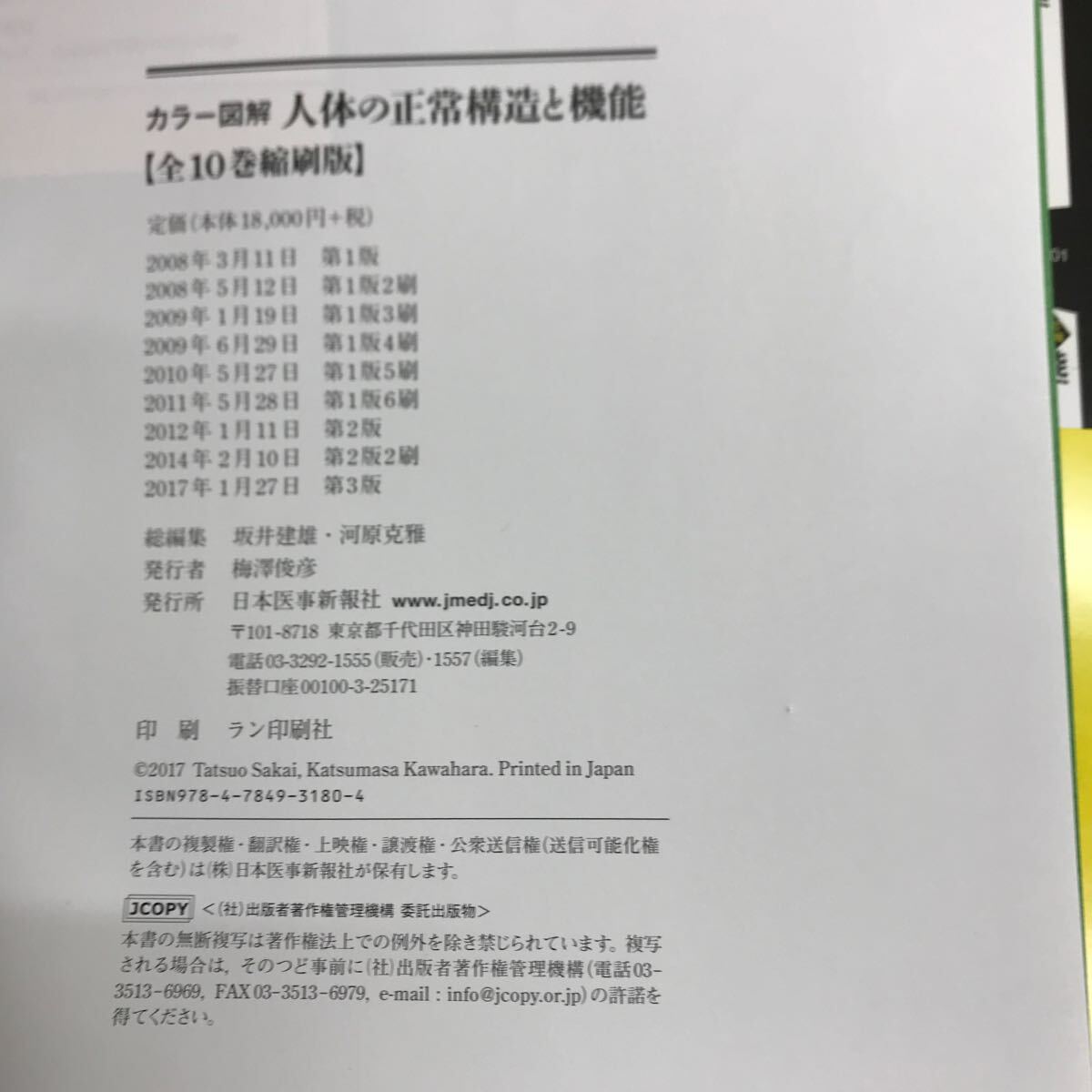 【3S34-080】送料無料 人体の正常構造と機能 全10巻縮刷版 改訂第3版 日本医事新報社の画像5