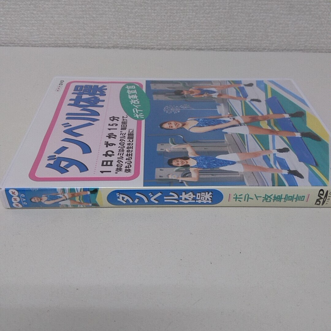 DVD NHK ダンベル体操 ボディ改革宣言 A170の画像3