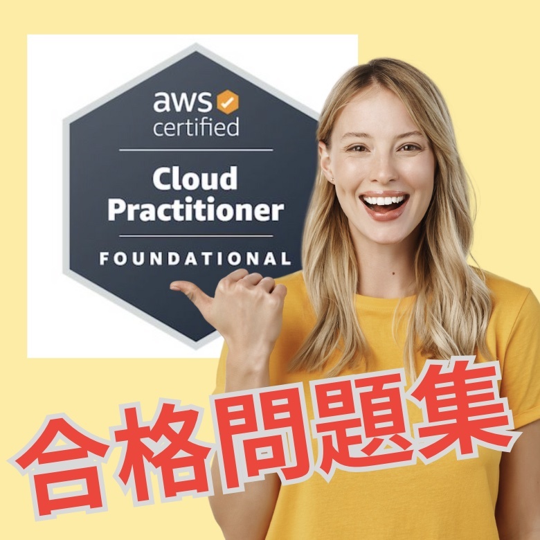【的中】!! AWS Amazon Cloud Practitioner (CLF-C02) 日本語問題集 スマホ対応 返金保証 無料サンプル有り