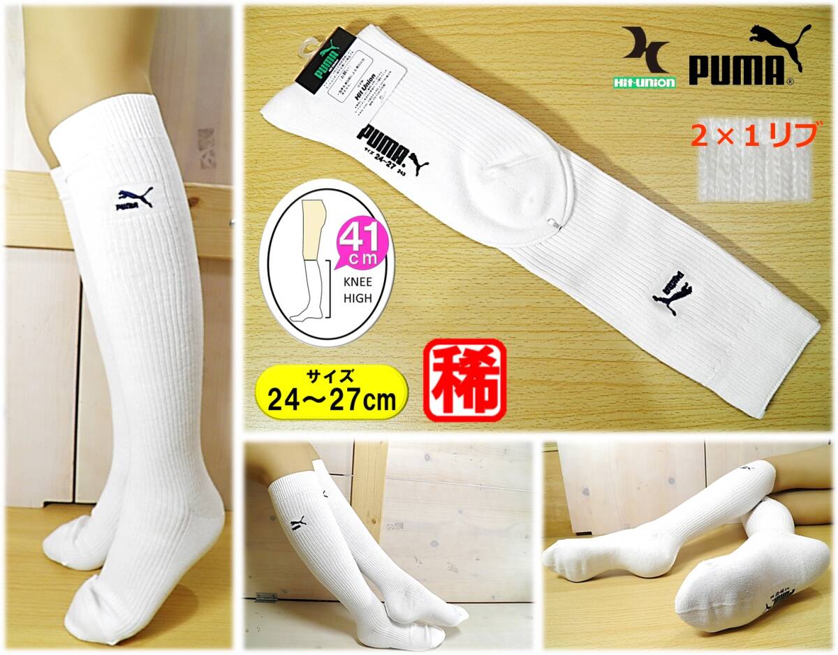 【未使用★レッグウェア】日本製◆Hit Union◆PUMA◆くっきり 2×2リブ◆白リブ ハイソックス◆24-27cm◆41cm丈◆スポーツ◆スクール◆稀少の画像1