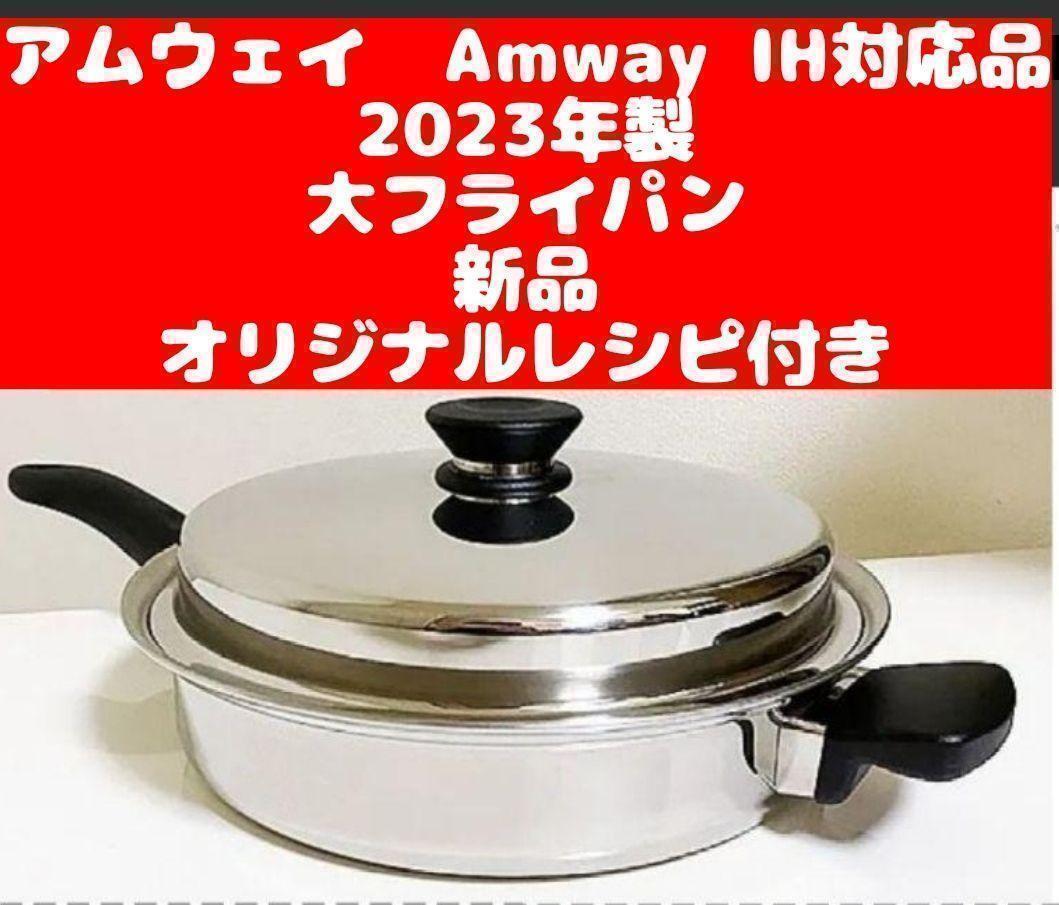 IH対応品 Amway 2023年製 アムウェイ 新品 大フライパン_画像1