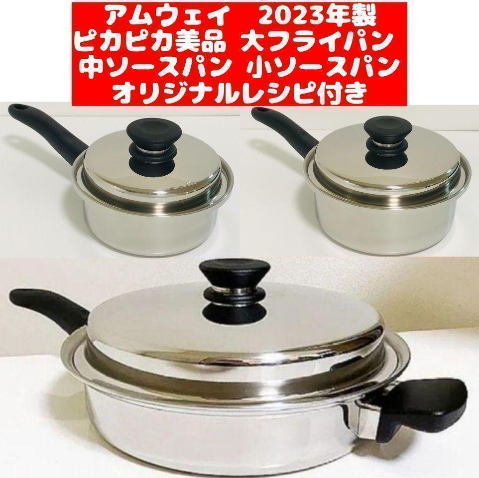 ピカピカ美品 2023年製 アムウェイ 大フライパン 中ソースパン 小ソースパン