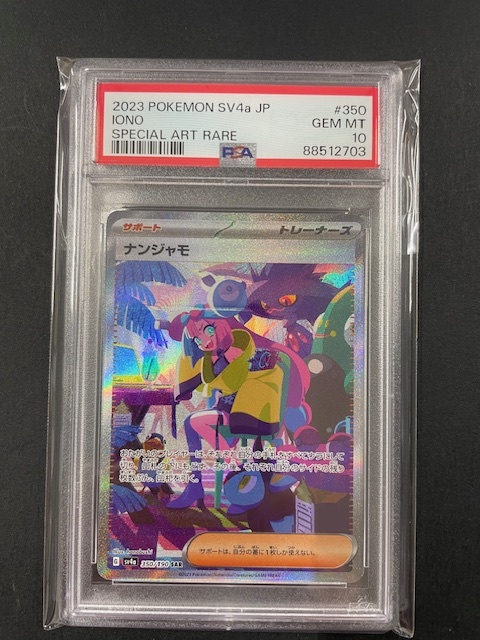 10325円 PSA10 ナンジャモ 2023年 ポケモンカード ポケカ SAR 10325円 PSA10 ナンジャモ 2023年 ポケモンカード ポケカ SAR