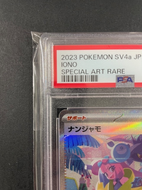 10325円 PSA10 ナンジャモ 2023年 ポケモンカード ポケカ SAR 10325円 PSA10 ナンジャモ 2023年 ポケモンカード ポケカ SAR