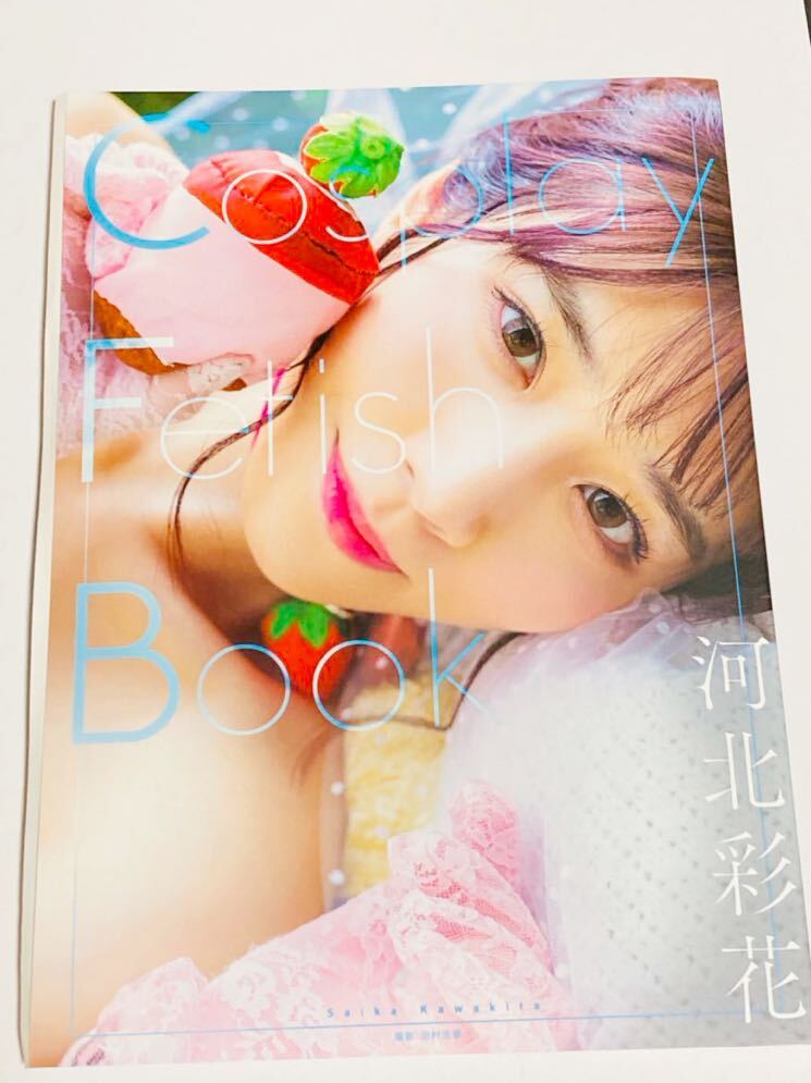 【新品未読品】河北彩花 河北彩伽 直筆サイン入り 写真集 Cosplay Fetish Book 新品 サイン av女優 サイン入り サイン本の画像1