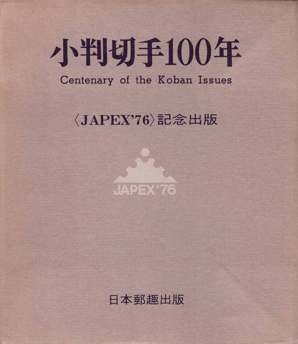  марка koban 100 год Centenary of the Koban Issue (JAPEX\'76) память выпускать 
