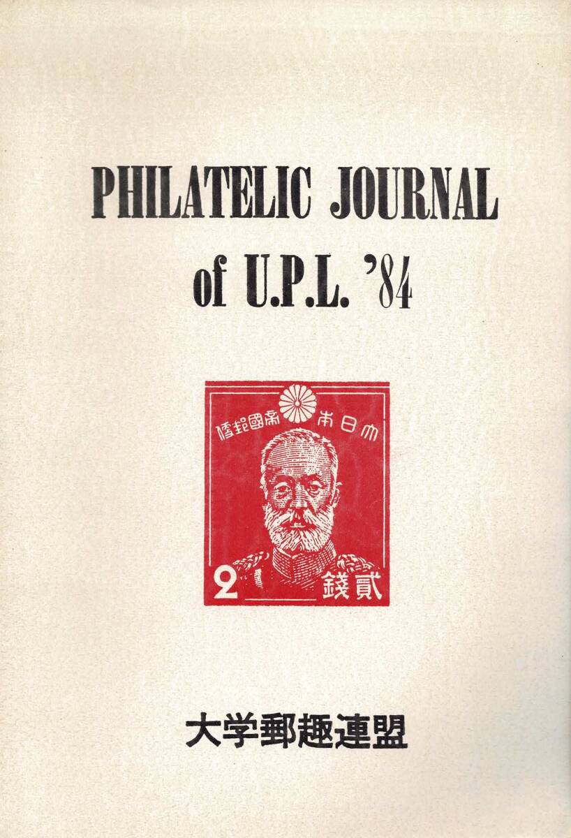 PHILATELIC JOURNAL of U.P.L \'84 университет .. полосный .