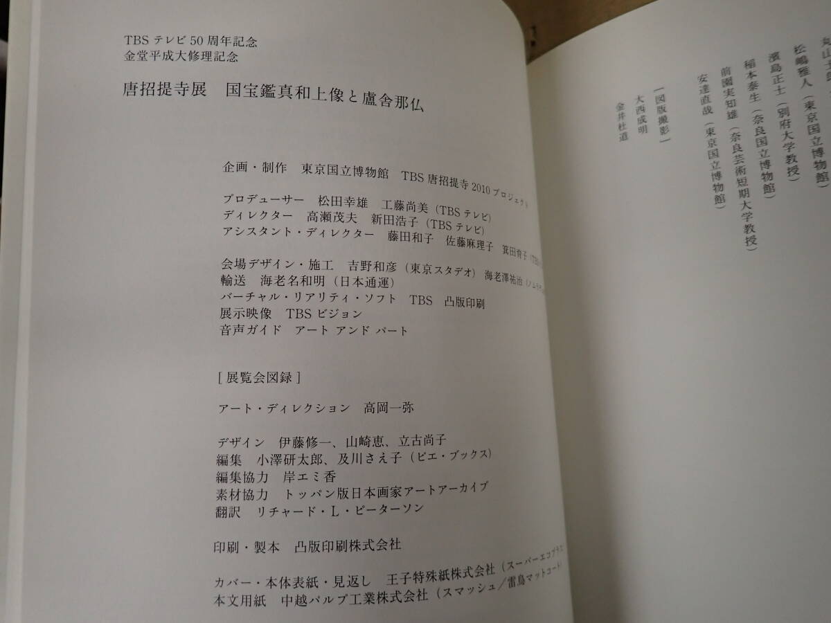 K5C☆ 白鳳 花ひらく仏教美術 開館120年４記念特別展＋唐招提寺展 国法艦真和上像と廬舎那仏 金堂平成大修理記念 2冊セット 奈良国立博物館の画像10