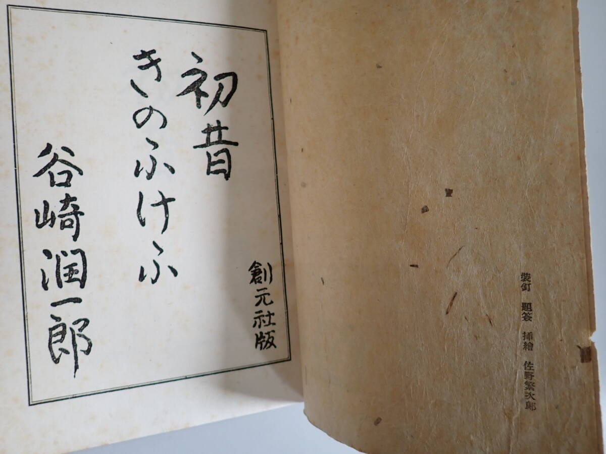 KうE☆ 初昔 きのふけふ 谷崎潤一郎 創元社蔵版 昭和18年4月発行 希少_画像7