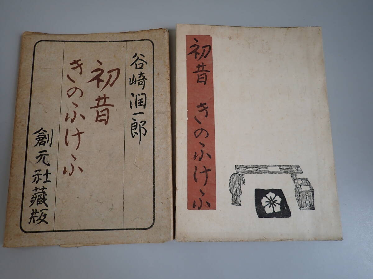 KうE☆ 初昔 きのふけふ 谷崎潤一郎 創元社蔵版 昭和18年4月発行 希少_画像1