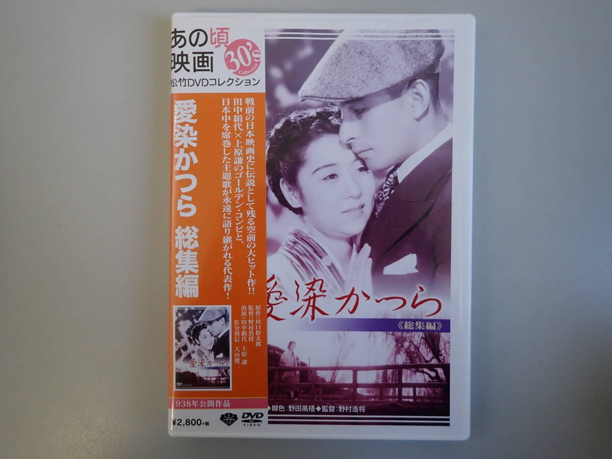 K3Cφ　あの頃映画　愛染かつら　総集編　松竹DVDコレクション　1938年公開作品　DVD_画像1