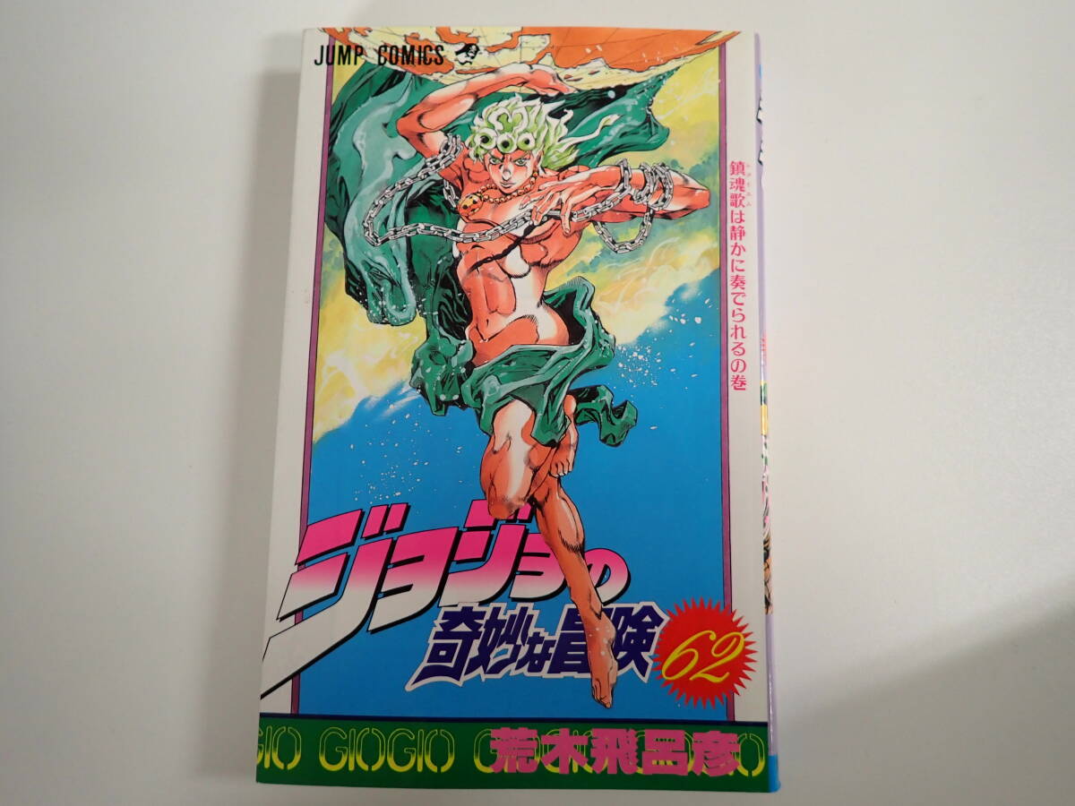 K28Bφ ジョジョの奇妙な冒険 1～62巻(44.57巻無し) 非全巻セット 荒木飛呂彦 ジャンプコミックスの画像8